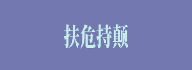 扶危持颠什么意思？扶危持颠怎么读？