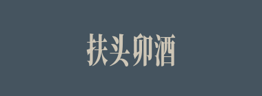 扶头卯酒什么意思？扶头卯酒怎么读？