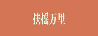 扶摇万里什么意思？扶摇万里怎么读？