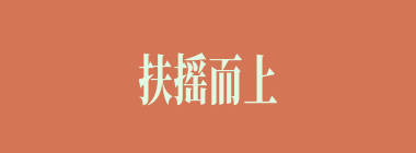 扶摇而上什么意思？扶摇而上怎么读？
