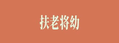 扶老将幼什么意思？扶老将幼怎么读？