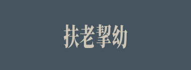 扶老挈幼什么意思？扶老挈幼怎么读？