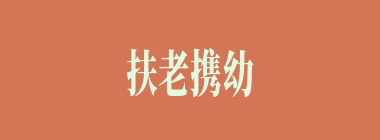 扶老携幼什么意思？扶老携幼怎么读？