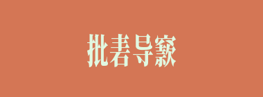 批砉导窾什么意思？批砉导窾怎么读？