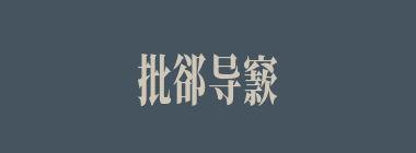 批郤导窾什么意思？批郤导窾怎么读？
