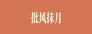 批风抹月什么意思？批风抹月怎么读？