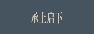 承上启下什么意思？承上启下怎么读？
