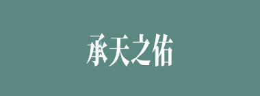 承天之佑什么意思？承天之佑怎么读？