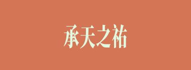 承天之祐什么意思？承天之祐怎么读？