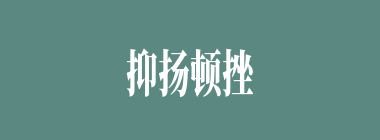 抑扬顿挫什么意思？抑扬顿挫怎么读？