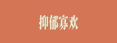 抑郁寡欢什么意思？抑郁寡欢怎么读？