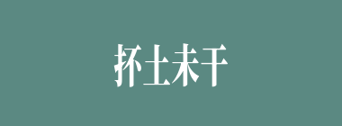 抔土未干什么意思？抔土未干怎么读？