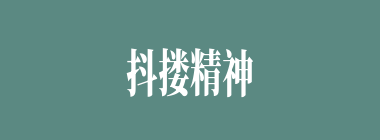 抖搂精神什么意思？抖搂精神怎么读？