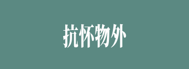 抗怀物外什么意思？抗怀物外怎么读？