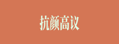 抗颜高议什么意思？抗颜高议怎么读？