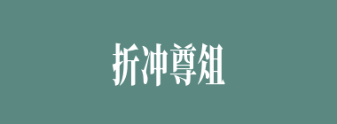 折冲尊俎什么意思？折冲尊俎怎么读？