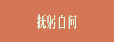 抚躬自问什么意思？抚躬自问怎么读？