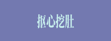 抠心挖肚什么意思？抠心挖肚怎么读？