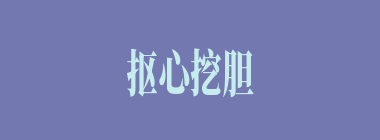 抠心挖胆什么意思？抠心挖胆怎么读？