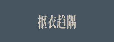 抠衣趋隅什么意思？抠衣趋隅怎么读？