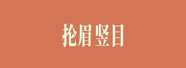 抡眉竖目什么意思？抡眉竖目怎么读？