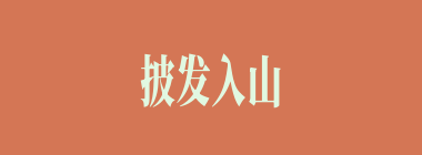 披发入山什么意思？披发入山怎么读？