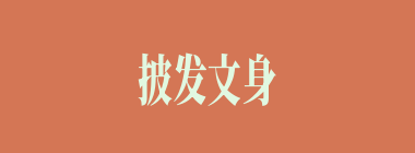 披发文身什么意思？披发文身怎么读？