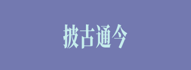 披古通今什么意思？披古通今怎么读？