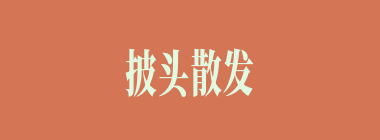 披头散发什么意思？披头散发怎么读？