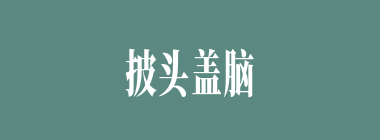 披头盖脑什么意思？披头盖脑怎么读？