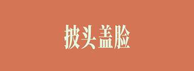 披头盖脸什么意思？披头盖脸怎么读？