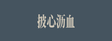 披心沥血什么意思？披心沥血怎么读？