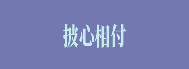 披心相付什么意思？披心相付怎么读？