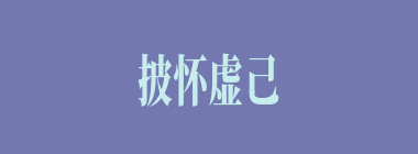 披怀虚己什么意思？披怀虚己怎么读？
