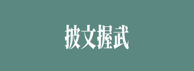 披文握武什么意思？披文握武怎么读？