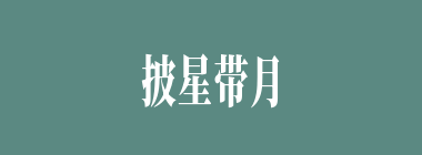 披星带月什么意思？披星带月怎么读？