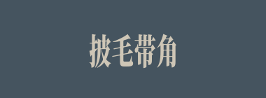 披毛带角什么意思？披毛带角怎么读？