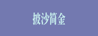 披沙简金什么意思？披沙简金怎么读？