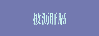 披沥肝膈什么意思？披沥肝膈怎么读？