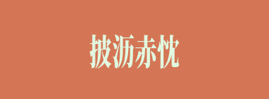 披沥赤忱什么意思？披沥赤忱怎么读？