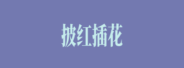 披红插花什么意思？披红插花怎么读？