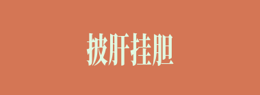 披肝挂胆什么意思？披肝挂胆怎么读？