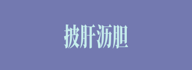 披肝沥胆什么意思？披肝沥胆怎么读？