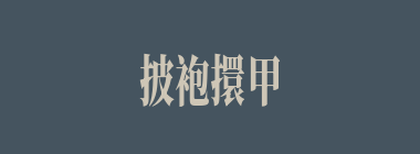 披袍擐甲什么意思？披袍擐甲怎么读？