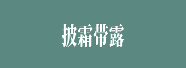 披霜带露什么意思？披霜带露怎么读？