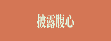 披露腹心什么意思？披露腹心怎么读？