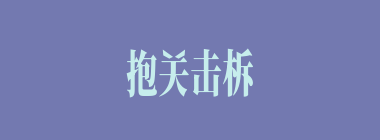 抱关击柝什么意思？抱关击柝怎么读？