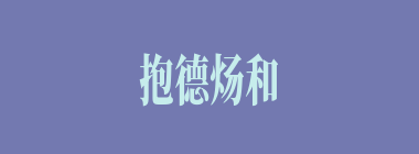 抱德炀和什么意思？抱德炀和怎么读？