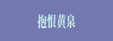 抱恨黄泉什么意思？抱恨黄泉怎么读？
