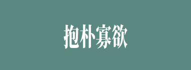 抱朴寡欲什么意思？抱朴寡欲怎么读？